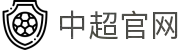 中超联赛-中国足球协会超级联赛官方网站